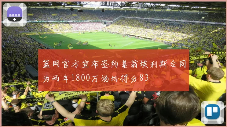 篮网官方宣布签约基翁埃利斯合同为两年1800万场均得分83