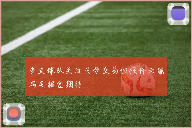 多支球队关注戈登交易但报价未能满足掘金期待