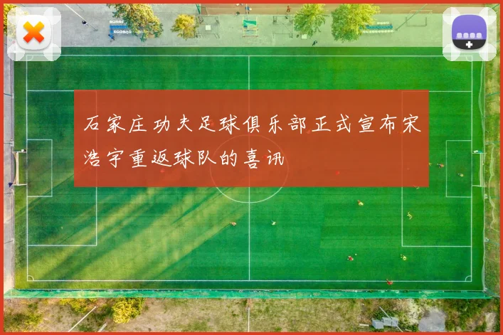 石家庄功夫足球俱乐部正式宣布宋浩宇重返球队的喜讯