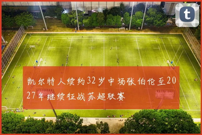 凯尔特人续约32岁中场张伯伦至2027年继续征战苏超联赛