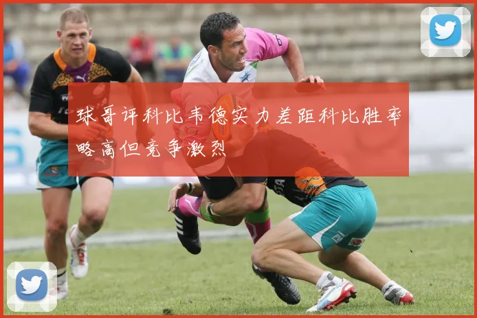 球哥评科比韦德实力差距科比胜率略高但竞争激烈