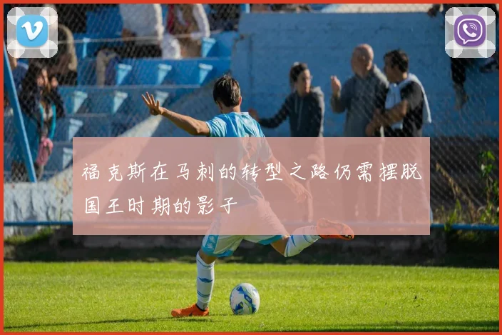 福克斯在马刺的转型之路仍需摆脱国王时期的影子