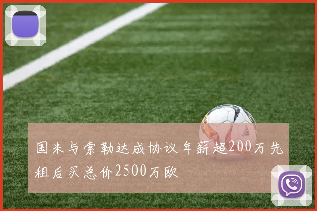 国米与索勒达成协议年薪超200万先租后买总价2500万欧