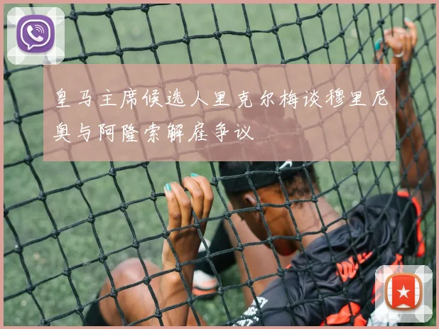皇马主席候选人里克尔梅谈穆里尼奥与阿隆索解雇争议