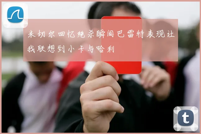 米切尔回忆绝杀瞬间巴雷特表现让我联想到小卡与哈利